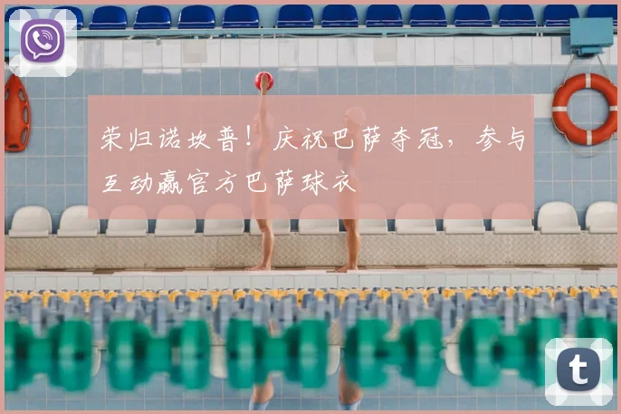 荣归诺坎普！庆祝巴萨夺冠，参与互动赢官方巴萨球衣